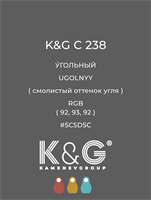 Цвет K&G  C 238 УГОЛЬНЫЙ 4875