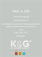 Цвет K&G  A 240 СВЕЖИЙ 4877
