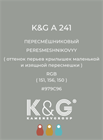 Цвет K&G  A 241 ПЕРЕСМЕШНИКОВЫЙ 4878