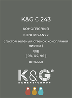 Цвет K&G  C 243 КОНОПЛЯНЫЙ 4880