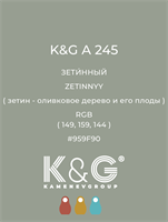 Цвет K&G  A 245 ЗЕТИННЫЙ 4882