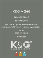 Цвет K&G  A 246 ТИМЬЯНОВЫЙ 4883