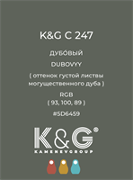 Цвет K&G  C 247 ДУБОВЫЙ 4884