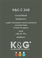 Цвет K&G  C 249 СОСНОВЫЙ 4886