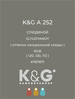 Цвет K&G  A 252 СЛЮДЯНОЙ 4889