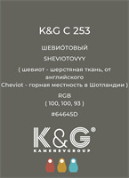 Цвет K&G  C 253 ШЕВИОТОВЫЙ 4890