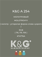 Цвет K&G  A 254 МОЛОТРОВЫЙ 4891
