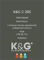 Цвет K&G  C 255 ПИХТОВЫЙ 4892