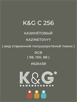 Цвет K&G  C 256 КАЗИНЕТОВЫЙ 4893