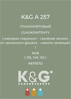 Цвет K&G  A 257 ГЛАУКОНИТОВЫЙ 4894