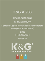 Цвет K&G  A 258 ХРИЗОЛИТОВЫЙ 4895