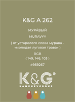 Цвет K&G  A 262 МУРАВЫЙ 4899