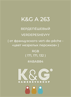 Цвет K&G  A 263 ВЕРДЕПЕШЕВЫЙ 4900