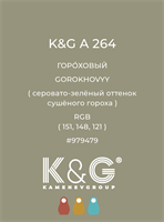 Цвет K&G  A 264 ГОРОХОВЫЙ 4901
