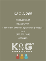 Цвет K&G  A 265 РЕЗЕДОВЫЙ 4902