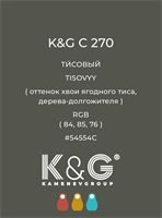 Цвет K&G  C 270 ТИСОВЫЙ 4907